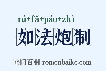 如法炮制是什么意思的图片